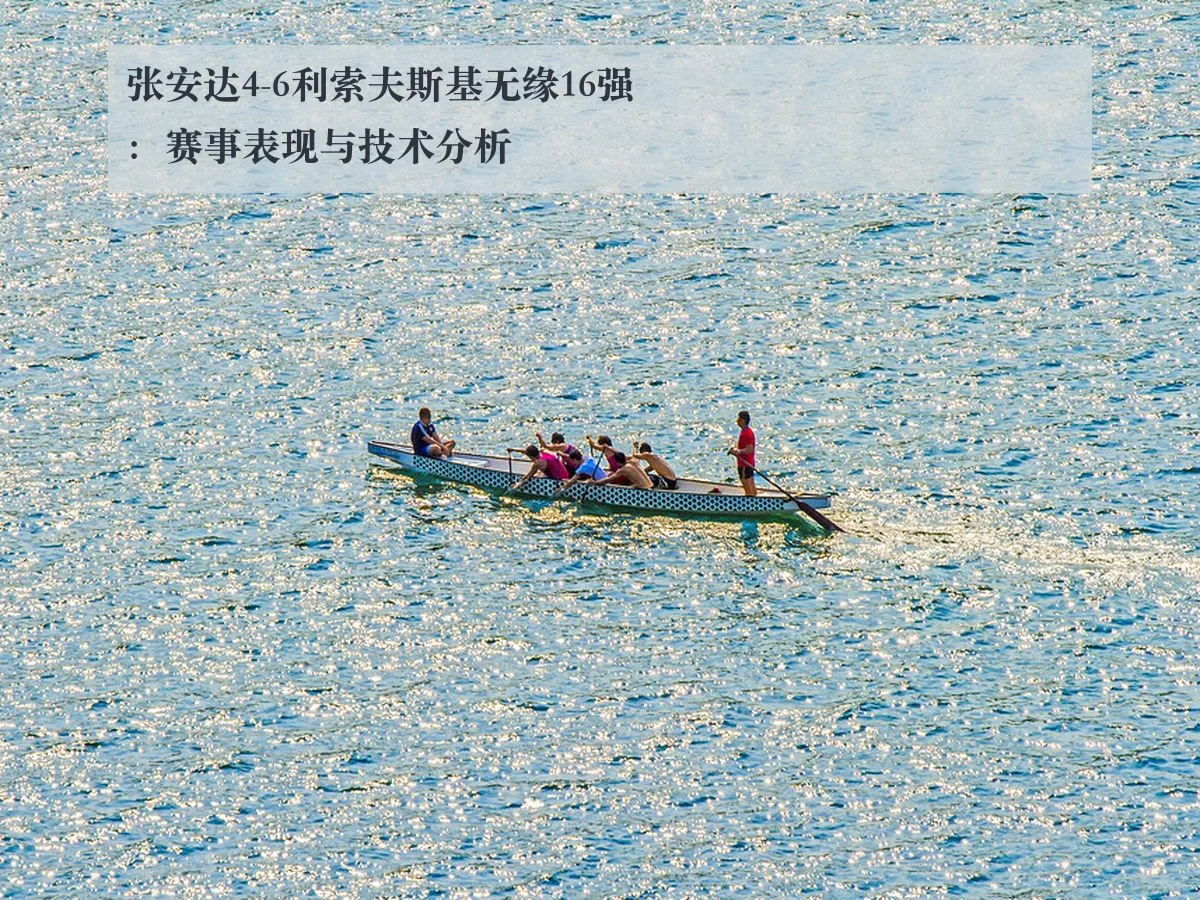 张安达4-6利索夫斯基无缘16强：赛事表现与技术分析