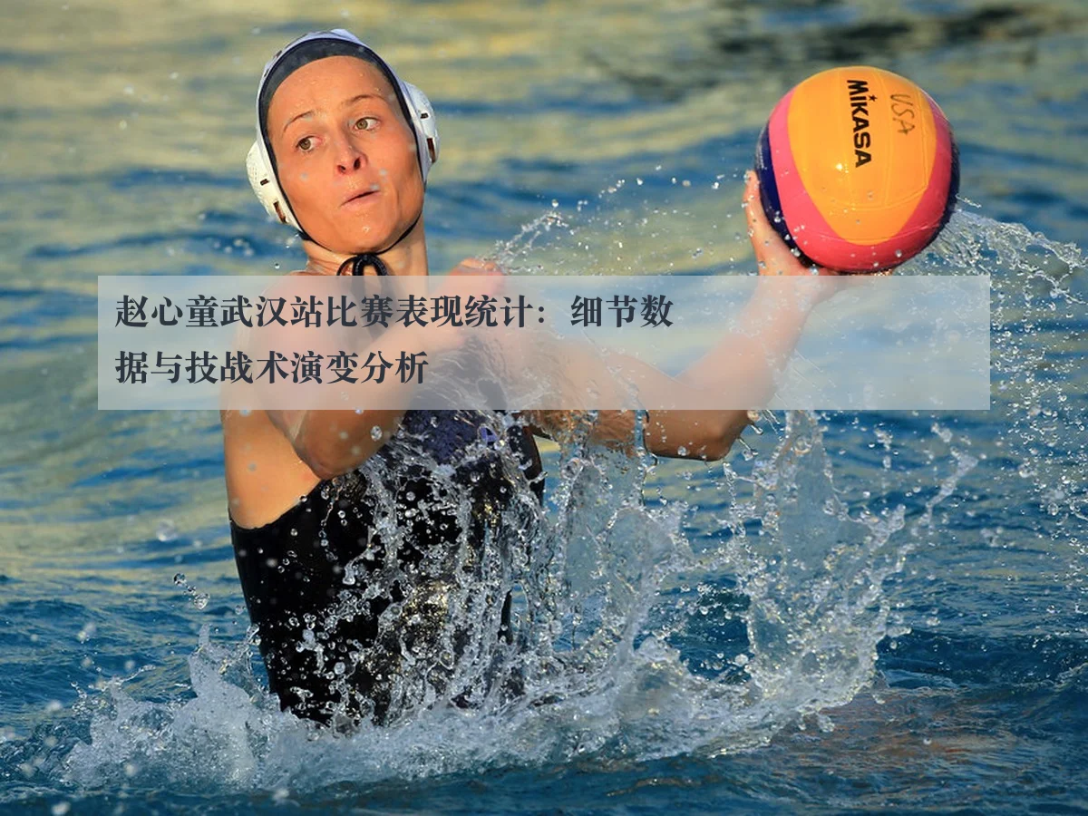 赵心童武汉站比赛表现统计:细节数据与技战术演变分析