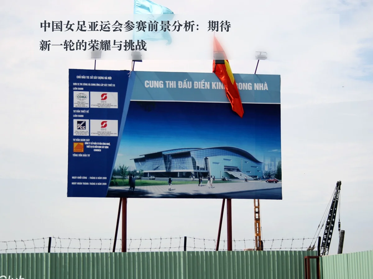 中国女足亚运会参赛前景分析：期待新一轮的荣耀与挑战